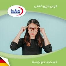 قرص منتال انرژی یوروویتال 2 بسته 60 عددی