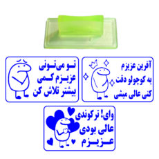 مهر مدل تشویقی دانش‌آموزی جملات انگیزشی کد L17 مجموعه 3 عددی