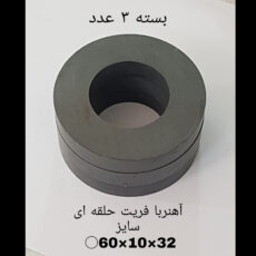 آهن ربا مدل fe60-10-32 کد 1526 بسته 3 عددی
