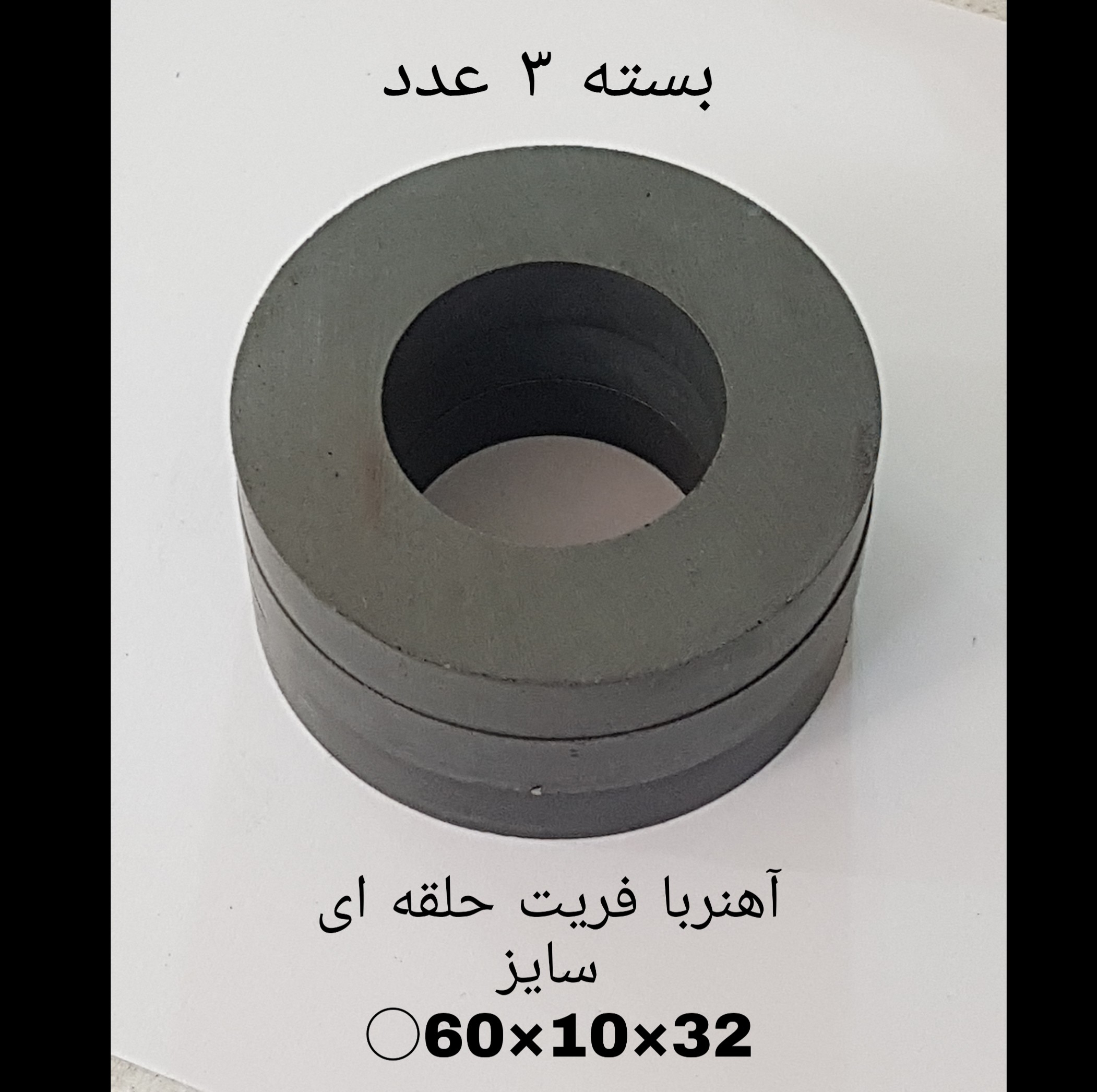 آهن ربا مدل fe60-10-32 کد 1526 بسته 3 عددی