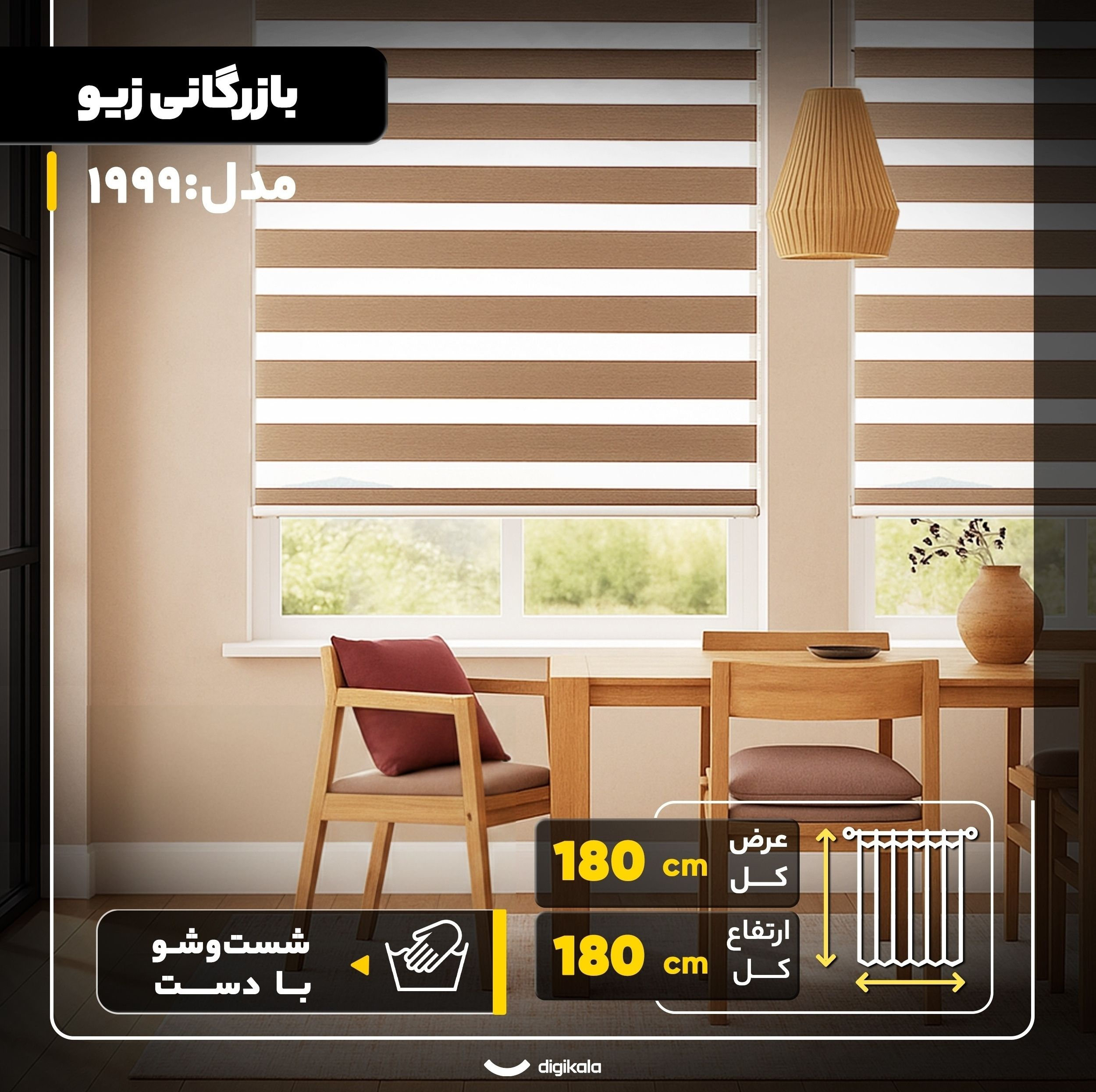 پرده زبرا بازرگانی زیو مدل 1999 سایز 180x180 سانتی‌متر