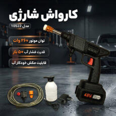 کارواش شارژی  مدل 10522
