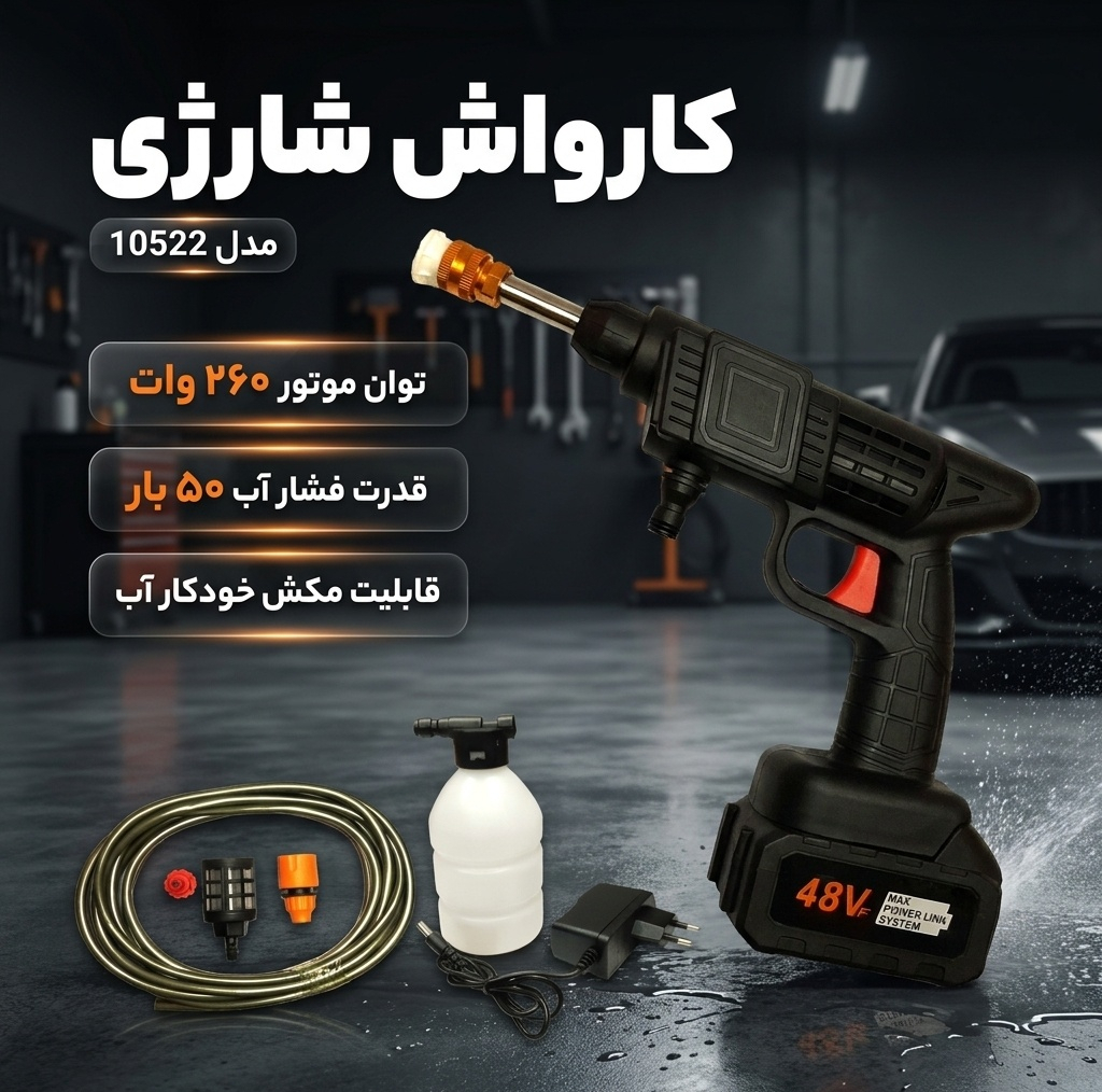 کارواش شارژی  مدل 10522