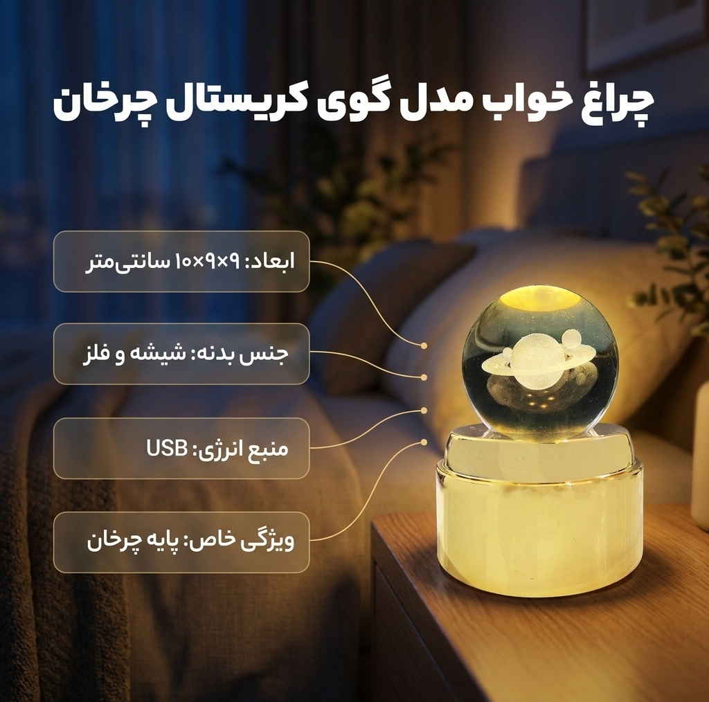 چراغ خواب مدل گوی کریستال چرخان طرح کره مریخ