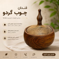 قندان چوبی مدل مانا