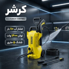کارواش کرشر مدل K 2 POWER CONTROL