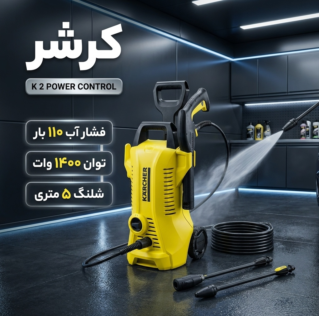 کارواش کرشر مدل K 2 POWER CONTROL