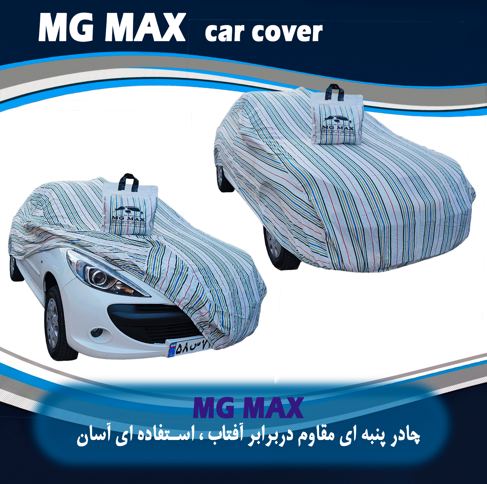 چادر خودرو ام جی مکث مدل پنبه ای سایز (XL) مناسب برای تارا V2، تارا V4