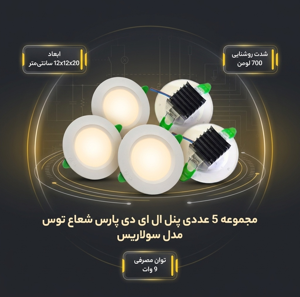 پنل ال ای دی 9 وات پارس شعاع توس مدل سولاریس دایره مجموعه 5 عددی