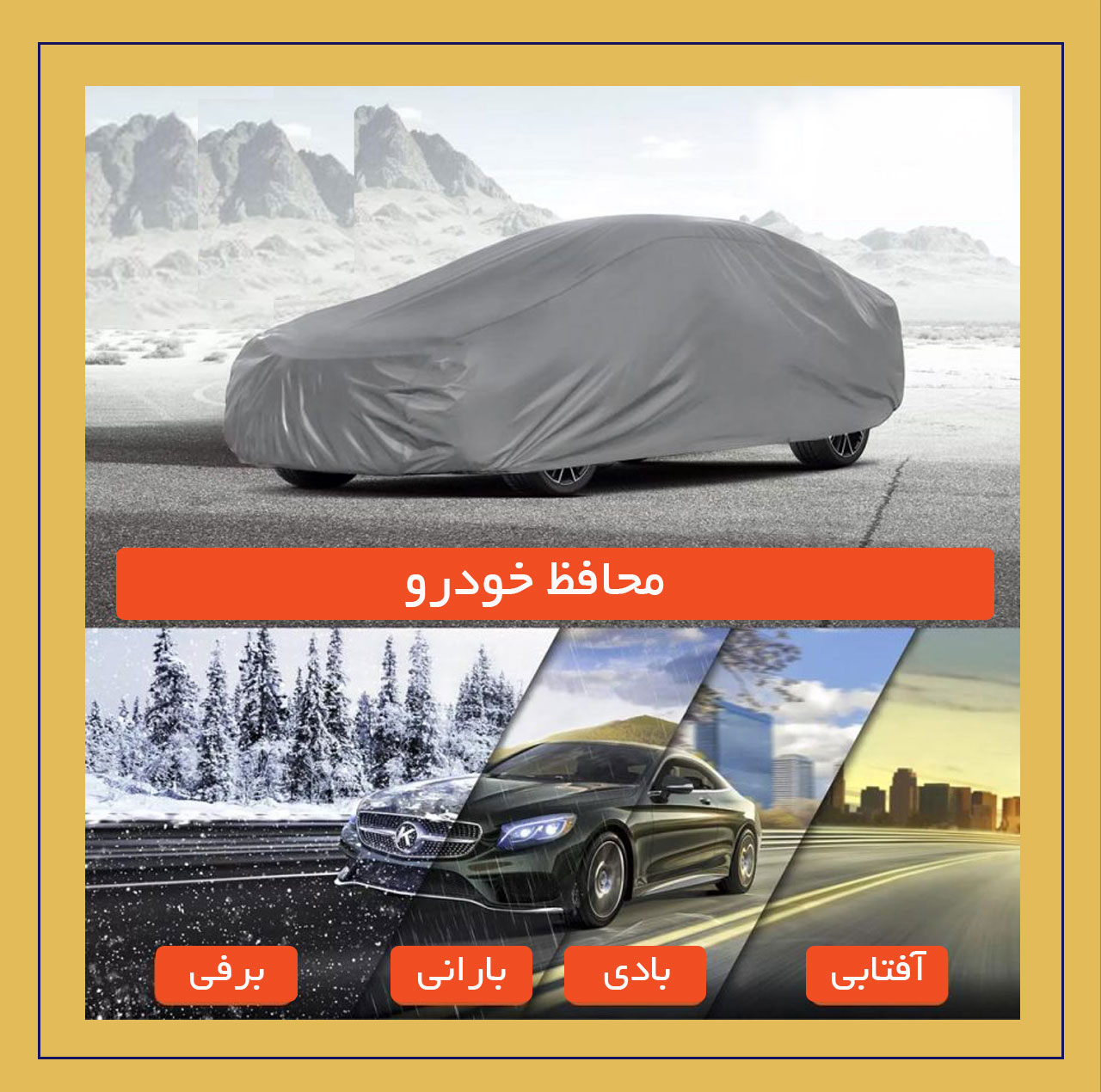 چادر خودرو لوکس سهیل مدل شمعی مناسب برای برلیانس 220