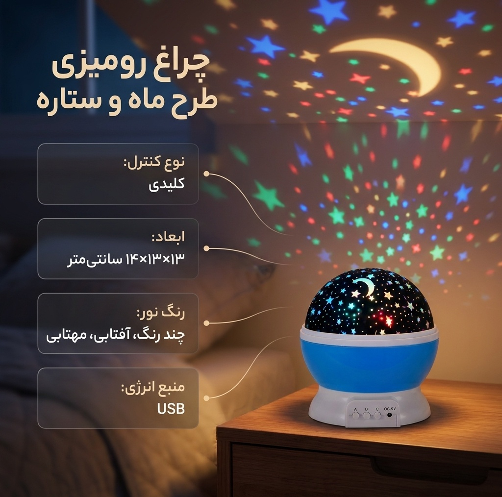 چراغ رومیزی مدل رقص نور 5 حالته طرح ماه و ستاره
