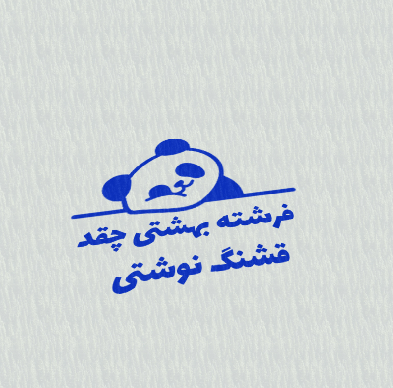 مهر مدل تشویقی دانش آموز طرح فرشته بهشتی چقد قشنگ نوشتی کد T-1178