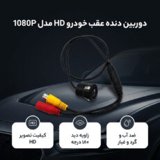دوربین دنده عقب خودرو HD مدل 1080P