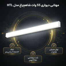 مهتابی دیواری 55 وات شاهچراغ مدل HTL