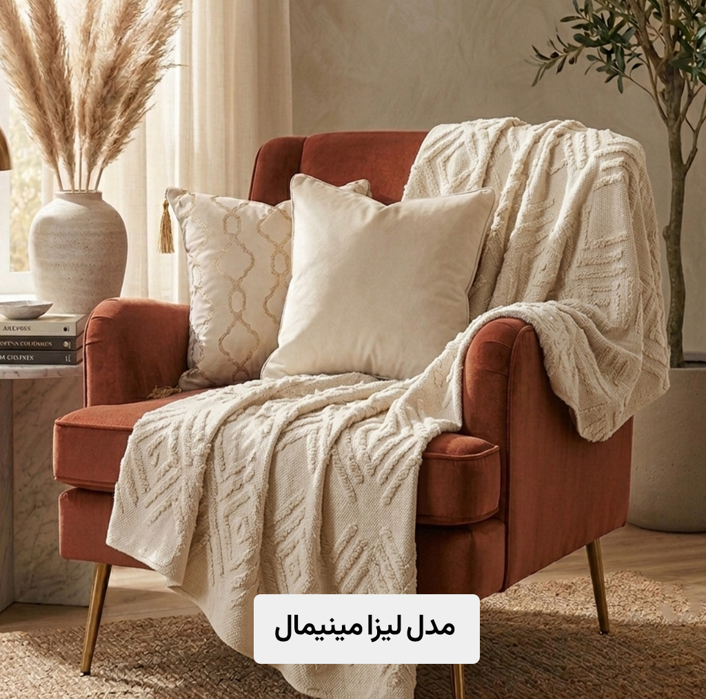 شال مبل و تخت کوکوجم مدل الیزابت مینیمال سایز 175*145 سانتیمتر