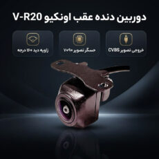 دوربین دنده عقب خودرو اونکیو مدل V-R20