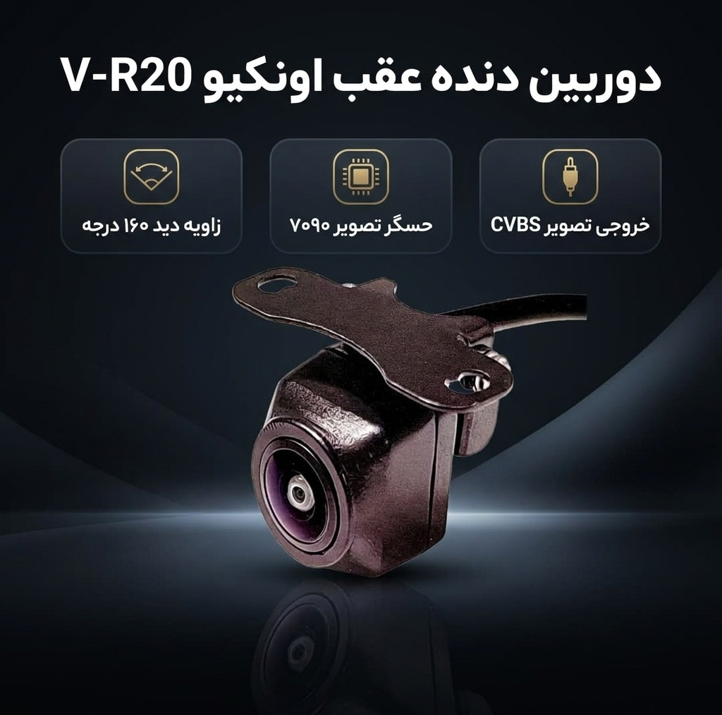دوربین دنده عقب خودرو اونکیو مدل V-R20