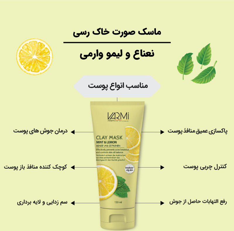 ماسک صورت خاک رسی وارمی مدل نعناع و لیمو حجم 150 میلیلیتر بدون پارابن، تنظیمکننده چربی پوست، کوچککننده منافذ باز، آبرسان و تسکیندهنده التهاب پوست چرب و مستعد جوش