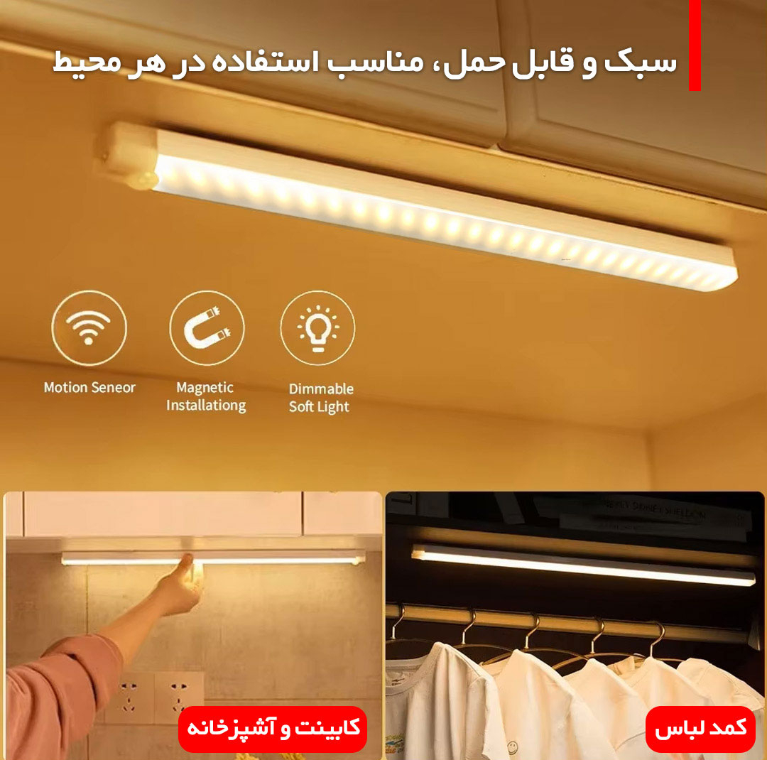 چراغ ال ای دی کمد و زیر کابینتی مدل سنسوردار شارژی کد CT01-50CM