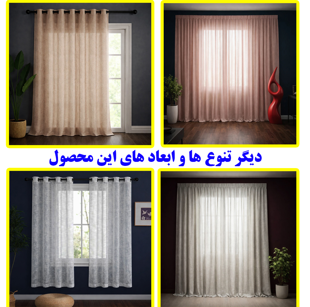 پرده تیکو دکو مدل دوخت ساده حریرکتان ژاکارت طرح محو مدل بدون نیاز به آستر سایز 280 × 500 سانتی‌متر
