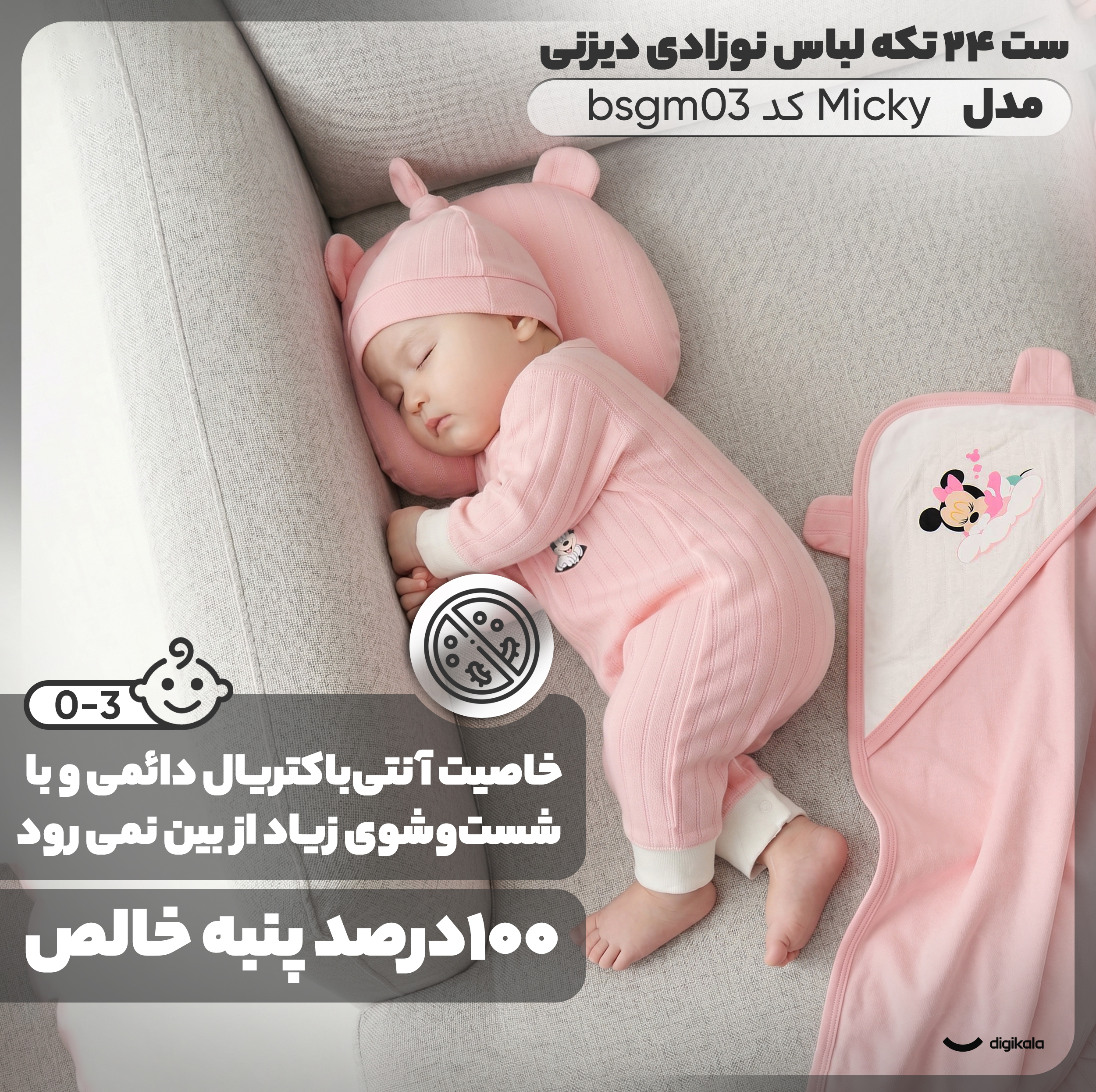 ست 23 تکه لباس نوزادی مدل Micky کد bsgm03
