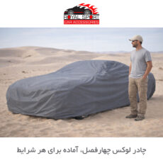 چادر خودرو رویال اسپرت مدل ضدآب 100% دوخت یکپارچه سایز LC مناسب برای ام وی ام X33 cross