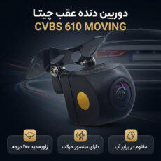 دوربین دنده عقب چیتا مدل CVBS 610 MOVING