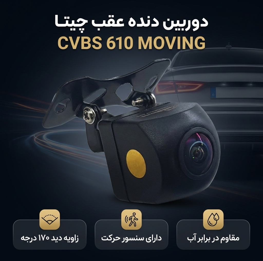 دوربین دنده عقب چیتا مدل CVBS 610 MOVING