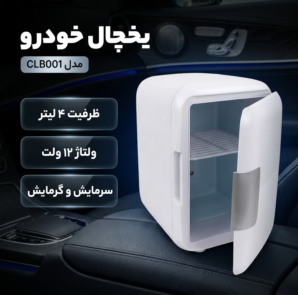 یخچال خودرو مدل CLB001 ظرفیت 4 لیتر