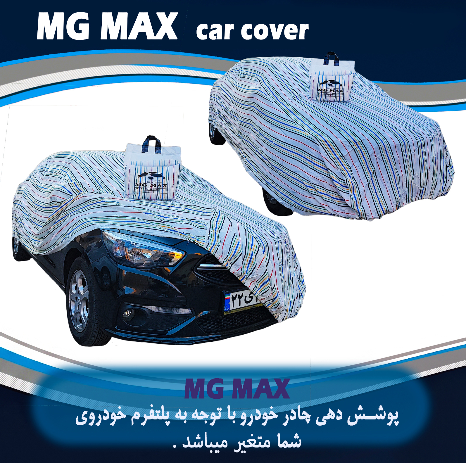 چادر خودرو ام جی مکث مدل پنبه ای سایز (L) مناسب برای ساینا