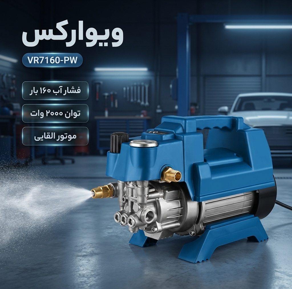 کارواش ویوارکس مدل VR7160-PW