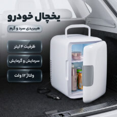 یخچال هیبریدی خودرو مدل Cooler and Heater ظرفیت 4 لیتر