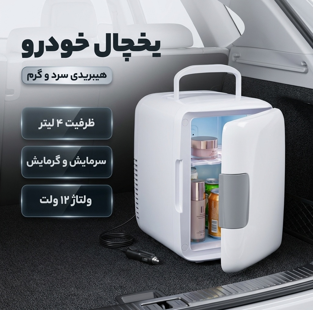 یخچال هیبریدی خودرو مدل Cooler and Heater ظرفیت 4 لیتر