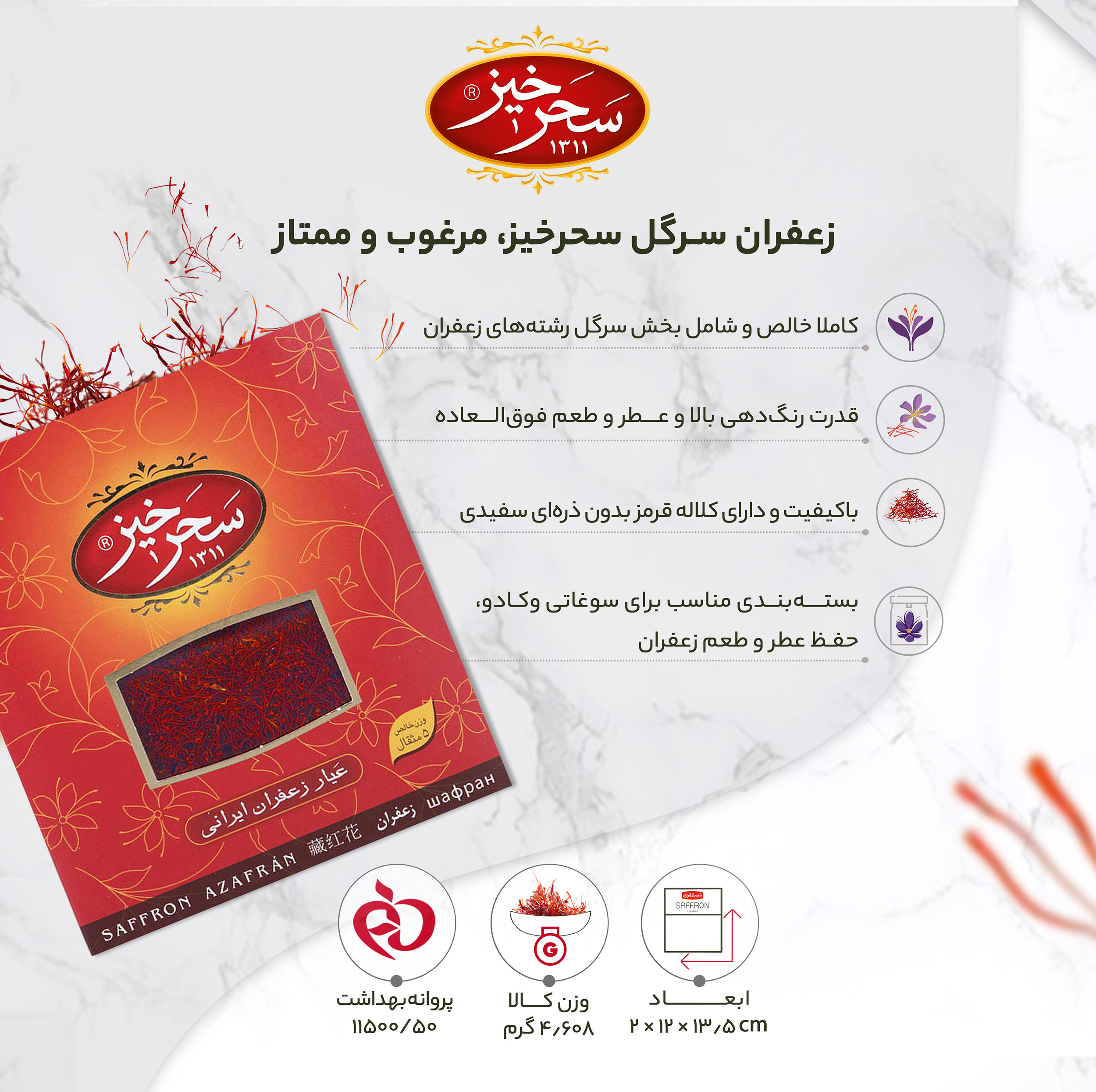 زعفران سرگل کادوئی سحرخیز مقدار 4.608 گرم
