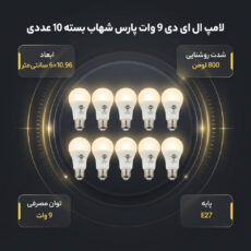 لامپ ال ای دی 9 وات پارس شهاب پایه E27 بسته 10 عددی