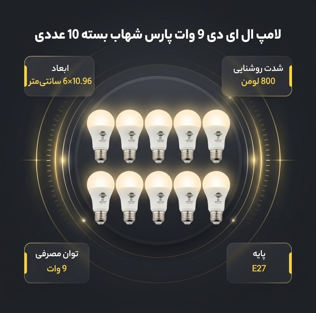 لامپ ال ای دی 9 وات پارس شهاب پایه E27 بسته 10 عددی