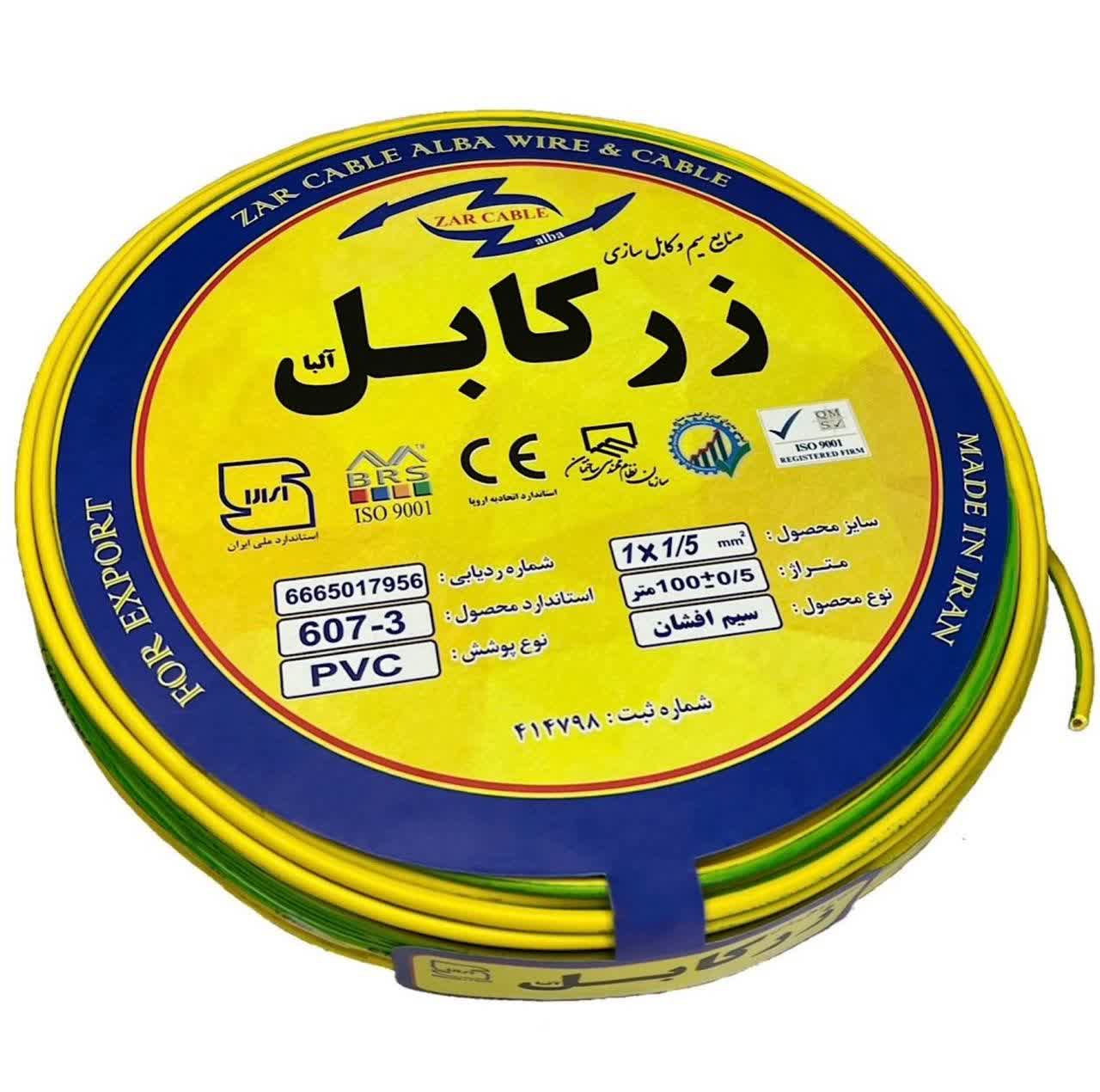 سیم برق افشان 1 در 1.5 زر کابل آلبا مدل Z1-1.5 ert