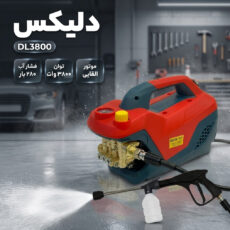 کارواش دینامی 280 بار 3800 وات دلیکس کد DL3800