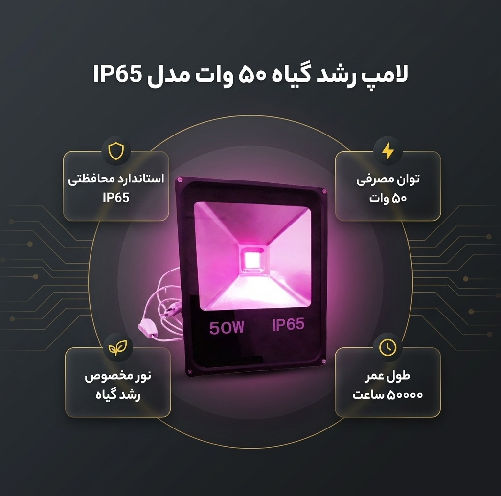 لامپ رشد گیاه 50 وات مدل IP65