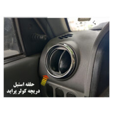 حلقه اسپرت دور دریچه کولر پراید کدraeisiبسته ۴ عددی