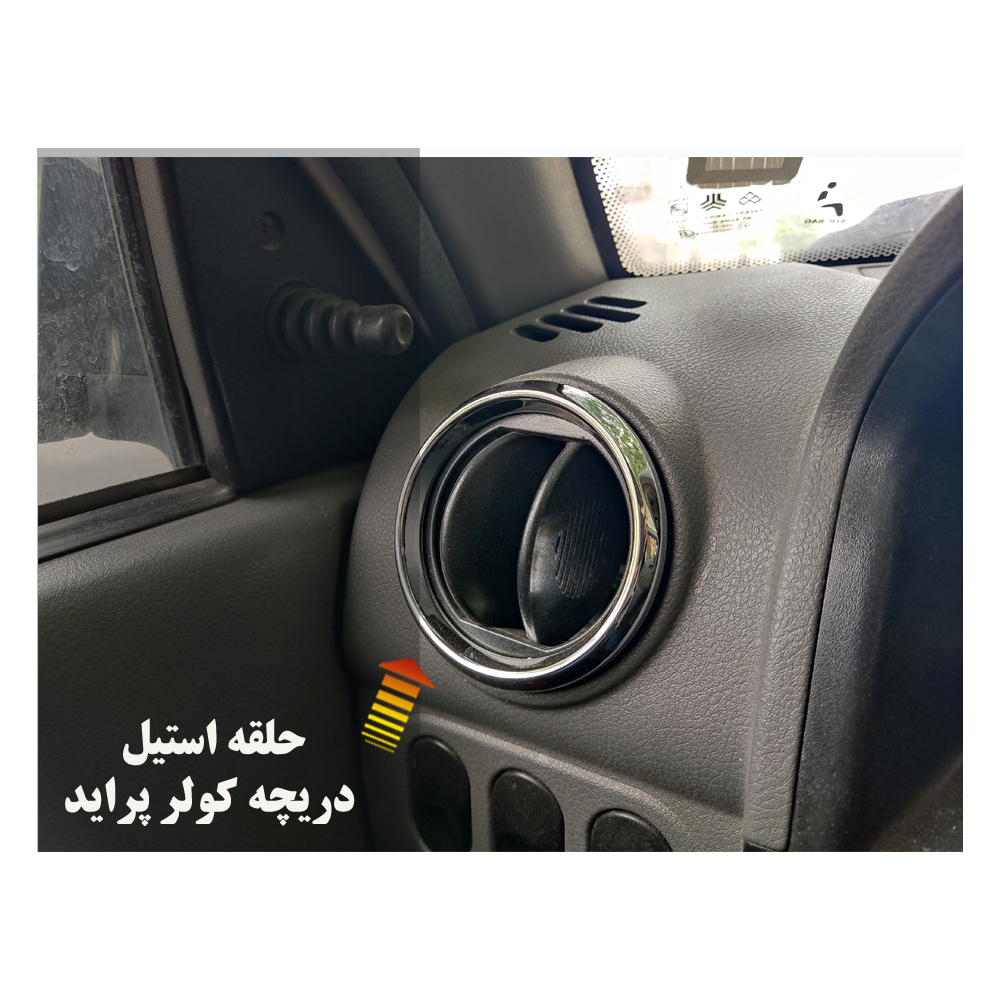 حلقه اسپرت دور دریچه کولر پراید کدraeisiبسته ۴ عددی