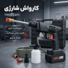 کارواش شارژی مدل cleaning gun