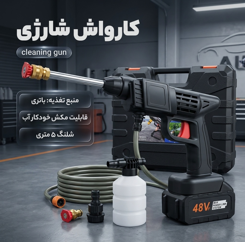 کارواش شارژی مدل cleaning gun