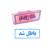 مهر مدل باطل شد