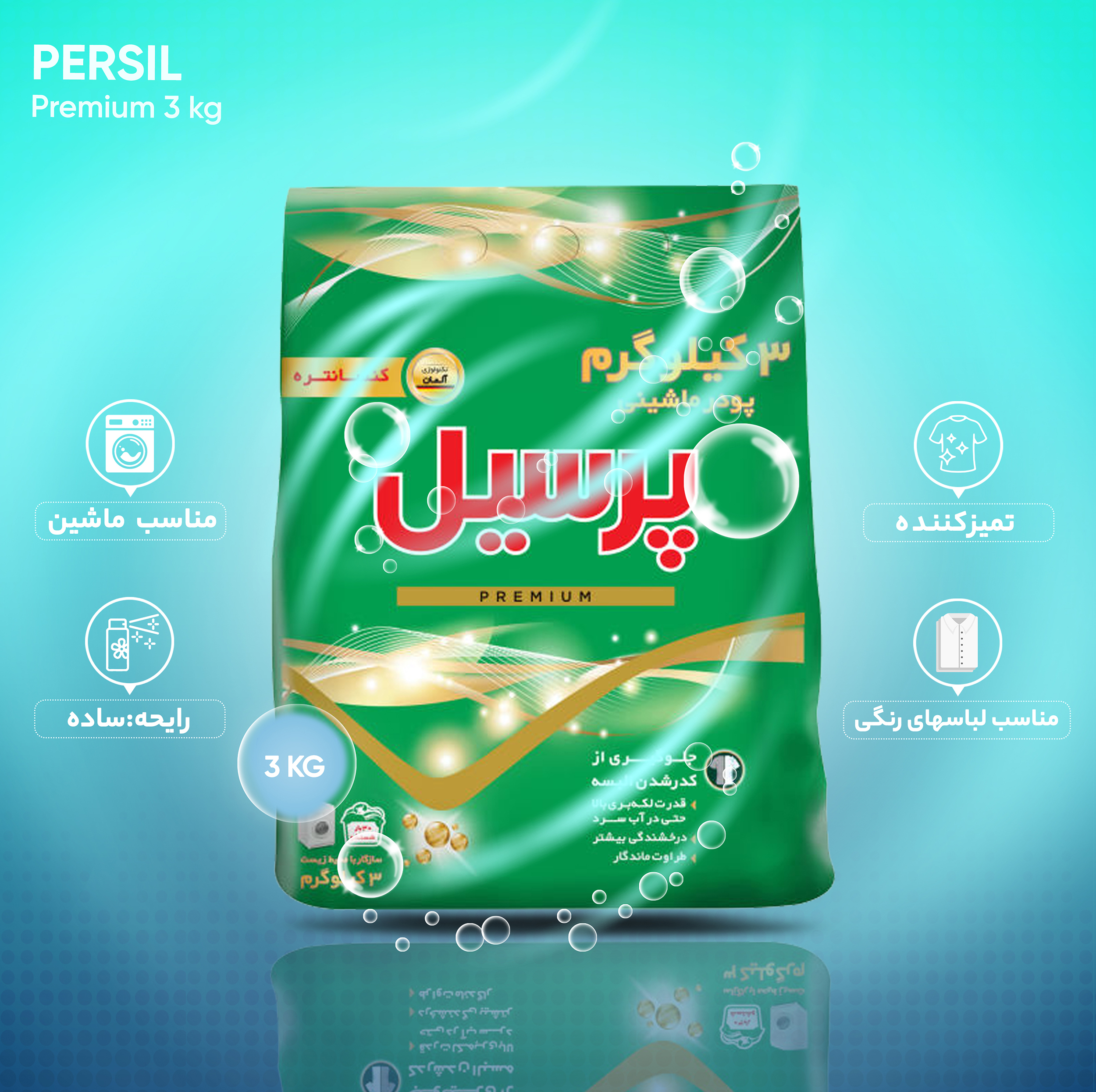 پودر ماشین لباسشویی پرسیل مدل پریمیوم وزن 3 کیلوگرم