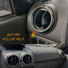 حلقه اسپرت دور دریچه کولر پراید کدraeisiبسته ۴ عددی