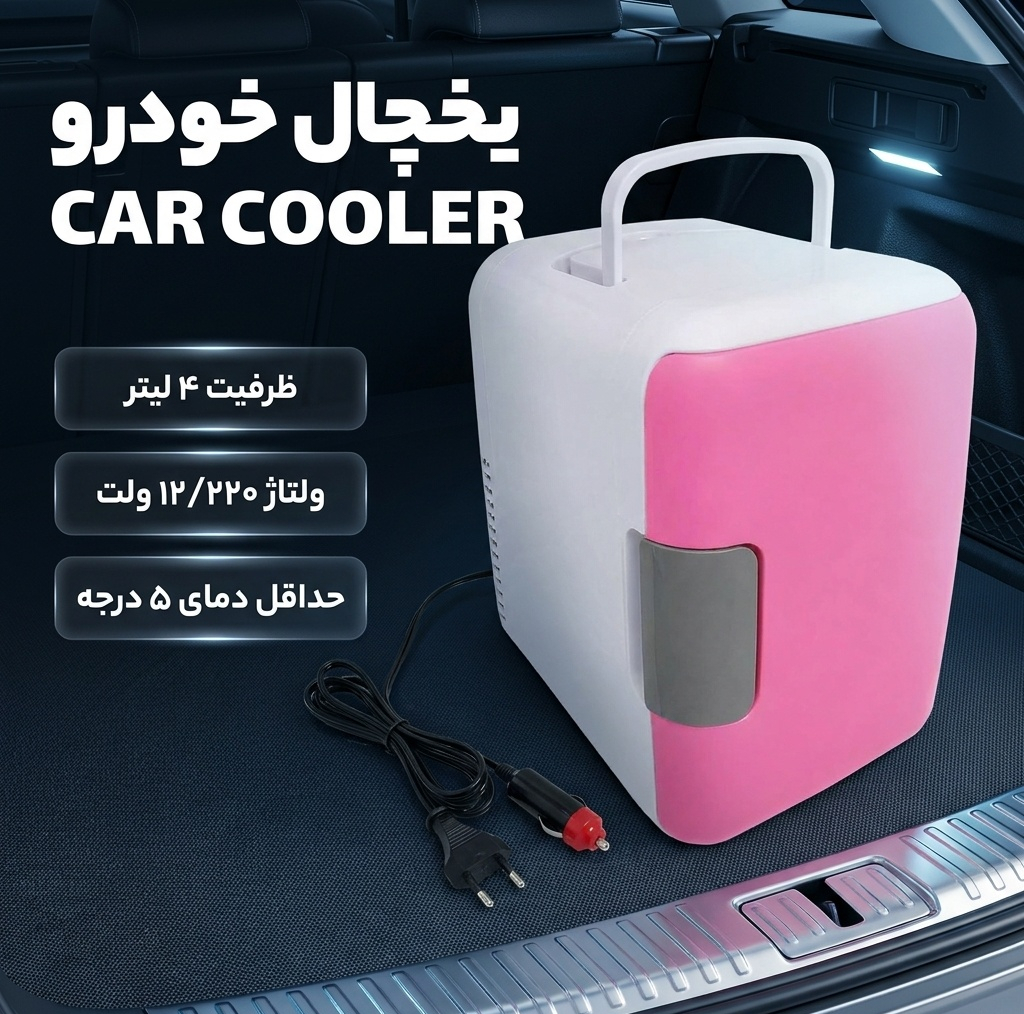 یخچال خودرو مدل CAR COOLER ظرفیت 4 لیتر