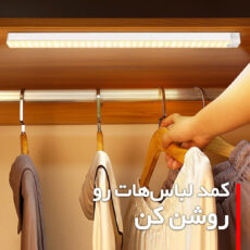 چراغ ال ای دی کمد و زیر کابینتی مدل سنسوردار شارژی کد CT01-50CM