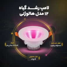 لامپ رشد گیاه 12 وات مدل هالوژنی