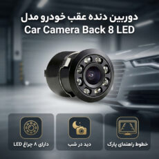 دوربین دنده عقب خودرو مدل Car Camera Back 8 LED